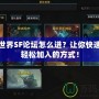 魔獸世界SF論壇怎么進？讓你快速了解輕松加入的方式！