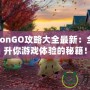 PokémonGO攻略大全最新：全方位提升你游戲體驗的秘籍！