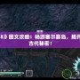 《伊蘇8》圖文攻略：暢游塞爾賽島，揭開失落的古代秘密！