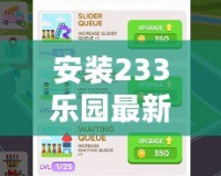 安裝233樂園最新版，暢享無限樂趣，告別枯燥生活！