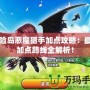 冒險島惡魔獵手加點攻略：最強加點路線全解析！