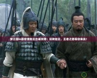 夢三國in霸官渡趙云出裝攻略：玩轉(zhuǎn)趙云，王者之路等你來戰(zhàn)！