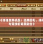 《彈彈堂單機版：經典回歸，休閑與競技的完美融合》