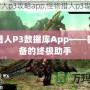 怪物獵人P3數(shù)據(jù)庫App——獵人必備的終極助手