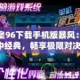 拳皇96下載手機版暴風：掌中經典，暢享極限對決！