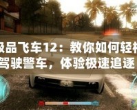 極品飛車12：教你如何輕松駕駛警車，體驗極速追逐！