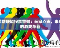 英雄聯盟投票重做：玩家心聲，未來的游戲革新