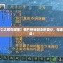 DNF死亡之塔在哪里？揭開神秘副本的面紗，探索無限挑戰！