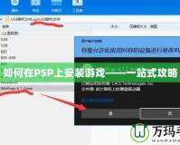 如何在PSP上安裝游戲——一站式攻略