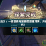 《Dota模擬戰》：一場智勇與策略的巔峰對決，開啟全新競技時代！