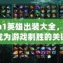 Dota1英雄出裝大全，帶你成為游戲制勝的關鍵