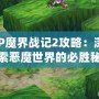 PSP魔界戰記2攻略：深入探索惡魔世界的必勝秘訣