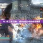 PS3真三國無雙5：感受血戰沙場的極致快感