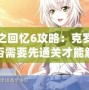 秋之回憶6攻略：克羅艾是否需要先通關(guān)才能解鎖？