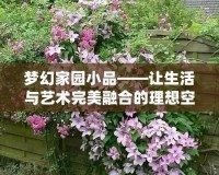 夢幻家園小品——讓生活與藝術完美融合的理想空間