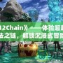 《FF12Chain》——體驗超越幻想的魔法之鏈，解鎖沉浸式冒險新紀元！