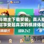 歡樂斗地主下載安裝，真人版：讓你享受超真實的棋牌體驗