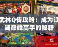 武林Q傳攻略：成為江湖巔峰高手的秘籍