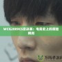 WCG2009CS總決賽：電競史上的輝煌瞬間