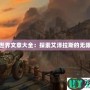 魔獸世界文章大全：探索艾澤拉斯的無限精彩