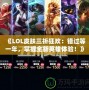 《LOL皮膚三折狂歡：錯(cuò)過(guò)等一年，掌握全新英雄體驗(yàn)！》