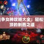 戰爭女神攻略大全：輕松登頂的制勝之道