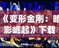 《變形金剛：暗影崛起》下載——終極戰斗，等你來戰！