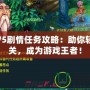 夢幻75劇情任務(wù)攻略：助你輕松通關(guān)，成為游戲王者！