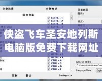 俠盜飛車圣安地列斯電腦版免費下載網址——暢享經典游戲的無盡樂趣