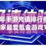 2024年手游充值排行榜：全球玩家最愛氪金游戲Top10揭曉！