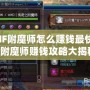 DNF附魔師怎么賺錢最快的？附魔師賺錢攻略大揭秘！