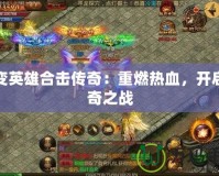 超變英雄合擊傳奇：重燃熱血，開啟傳奇之戰