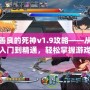 善良的死神v1.9攻略——從入門到精通，輕松掌握游戲技巧！