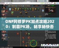 DNF阿修羅PK加點(diǎn)攻略2020：制霸PK場，暢享暢快擊殺