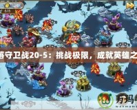 部落守衛戰20-5：挑戰極限，成就英雄之路！