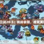 部落守衛戰20-5：挑戰極限，成就英雄之路！