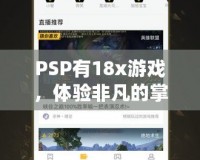 PSP有18x游戲，體驗非凡的掌中樂趣！