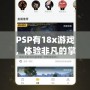 PSP有18x游戲，體驗(yàn)非凡的掌中樂趣！