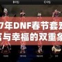 2017年DNF春節(jié)套寵物：財富與幸福的雙重象征，開運又助力！