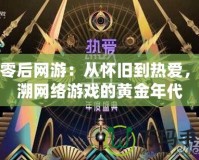 八零后網游：從懷舊到熱愛，追溯網絡游戲的黃金年代