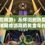 八零后網游：從懷舊到熱愛，追溯網絡游戲的黃金年代