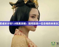 皇后成長計劃1.8完美攻略：如何培養一位合格的未來女王？