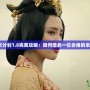 皇后成長計劃1.8完美攻略：如何培養一位合格的未來女王？