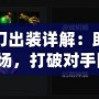 Dota1剃刀出裝詳解：助你輕松掌控戰場，打破對手防線！