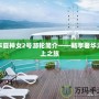 華夏神女2號游輪簡介——暢享奢華海上之旅