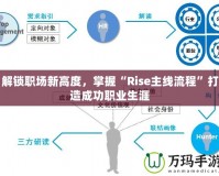 解鎖職場新高度，掌握“Rise主線流程”打造成功職業生涯