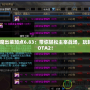 血魔出裝加點6.83：帶你輕松主宰戰場，玩轉DOTA2！