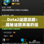 Dota2謎團攻略：揭秘謎團英雄的操作技巧與戰術策略