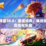 彈彈堂10.8：重返經典，體驗極致競技與樂趣