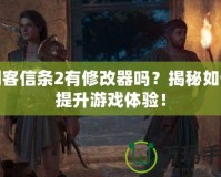 刺客信條2有修改器嗎？揭秘如何提升游戲體驗(yàn)！